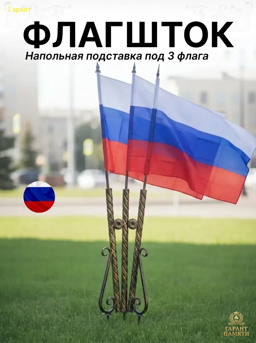 Кованый флагшкток на три флага